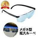 拡大鏡 メガネ ルーペ 両手が使える拡大鏡 通常のメガネの上