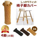 【mitas公式】脱げない 椅子 脚 カバー 16個 4席分 セット 足カバー フローリング チェアソックス 傷防止 キズ防止 防音 保護 床保護 ずれ防止 ず...