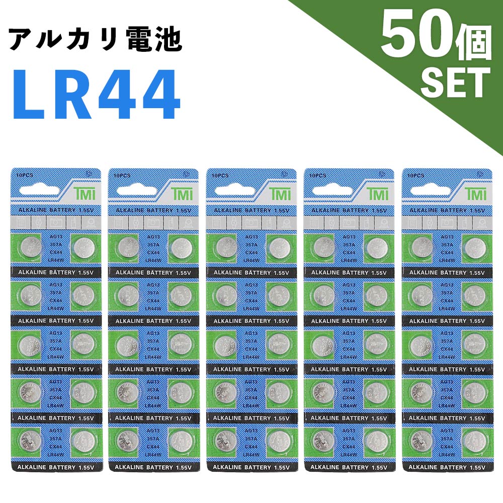 【15日限定★最大100%ポイントバック★要抽選エントリー】 LR44 アルカリボタン電池 10個入りシート×5セット 計50個 ボ…