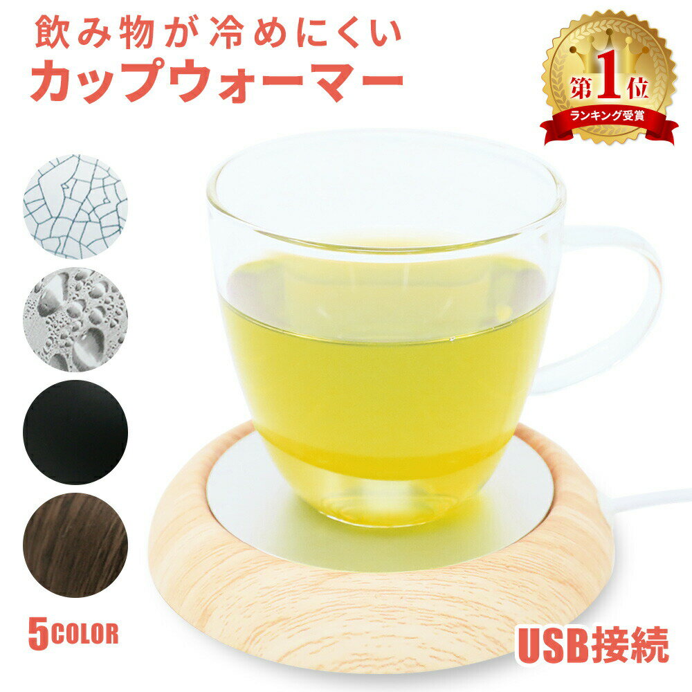 卓上 カップウォーマー USB ドリンク 保温 カップ ホットコースター 飲み物 保温器 コーヒー 紅茶 お茶 お酒 ホット ウォーマー コースター ドリンクウォーマー 保温コースター あったかコースター ホットコースター あったか 新生活 冬物 TN-CPWR