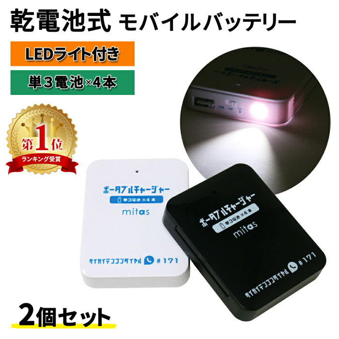 【mitas公式】乾電池式モバイルバッテリー 電池充電 2個セット 乾電池式 乾電池 乾電池モバイルバッテリースマホ 充電器 単3電池 モバイルバッテリー USB出力 LEDライト機能 スマートフォン iPhone 軽量 災害 地震 台風 停電 ER-BTPMB-WHBK