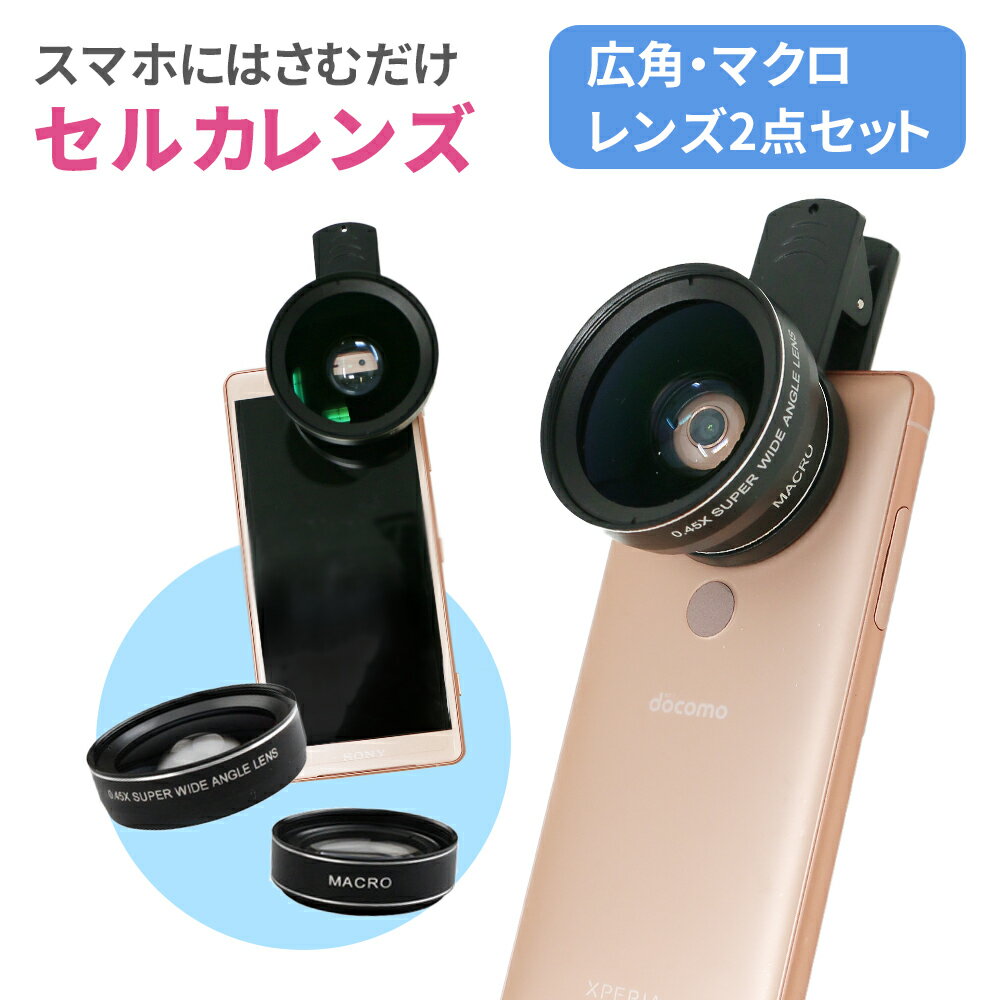 セルカレンズ 自撮りレンズ レンズ 2点セット 0.45X 12.5X 自撮り スマートフォン用レンズ クリップ式 クリップ 広角 マクロ 広角レンズ マクロレンズ ワイド ワイドレンズ 広域 スマートフォン 携帯レンズ スマホ iPhone android ipad TN-SLSG