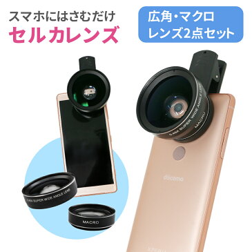 セルカレンズ 自撮りレンズ レンズ 2点セット 0.45X 12.5X 自撮り スマートフォン用レンズ クリップ式 クリップ 広角 マクロ 広角レンズ マクロレンズ ワイド ワイドレンズ 広域 スマートフォン 携帯レンズ スマホ iPhone android ipad TN-SLSG