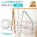 【最大100%Pバック★要エントリー】 【MILASIC公式】平干しネット 3段式 平干し洗濯ネット 3段 平干し 洗濯ネット 物干しネット 洗濯用品 洗濯グッズ 通気性 360度 ニット セーター お洒落着 おしゃれ着 型崩れ防止 折りたたみ ネット ハンガー ぬいぐるみ 枕 コンパクト