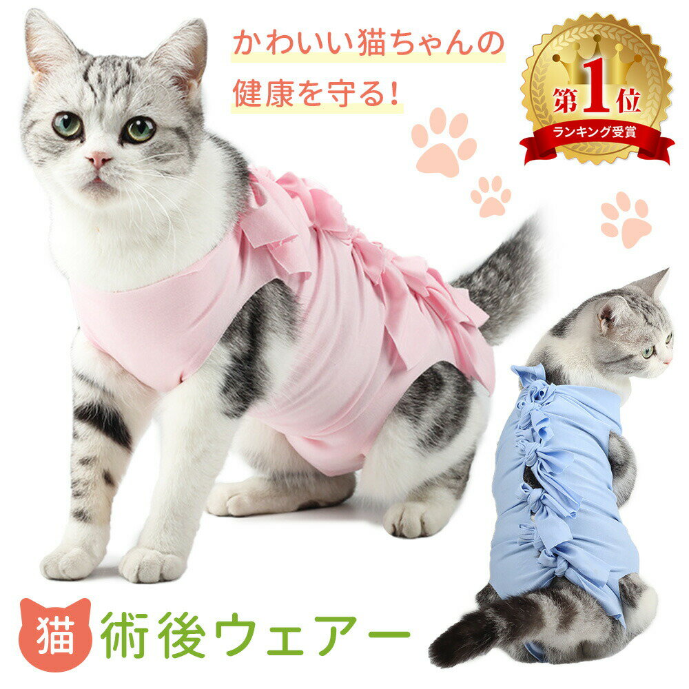 一部商品予約中！【MILASIC公式】猫 術後服 術後ウェア エリザベス 服 ネコ 傷 舐め 防止 介護服 避妊 避妊手術 開腹手術 去勢 乳腺腫瘍 ウェア キャットウェア 術後 手術 皮膚 離乳期 怪我 脱毛保護 犬 イヌ 綿100％ 伸縮 リボン かわいい 着脱 簡単 S M L TN-PACH