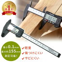 【mitas公式】ノギス デジタル デジタルノギス 最大155mmまで測定 mm/inch切替 カーボン カーボンファイバー製 カーボンノギス 定規 液晶 工具...