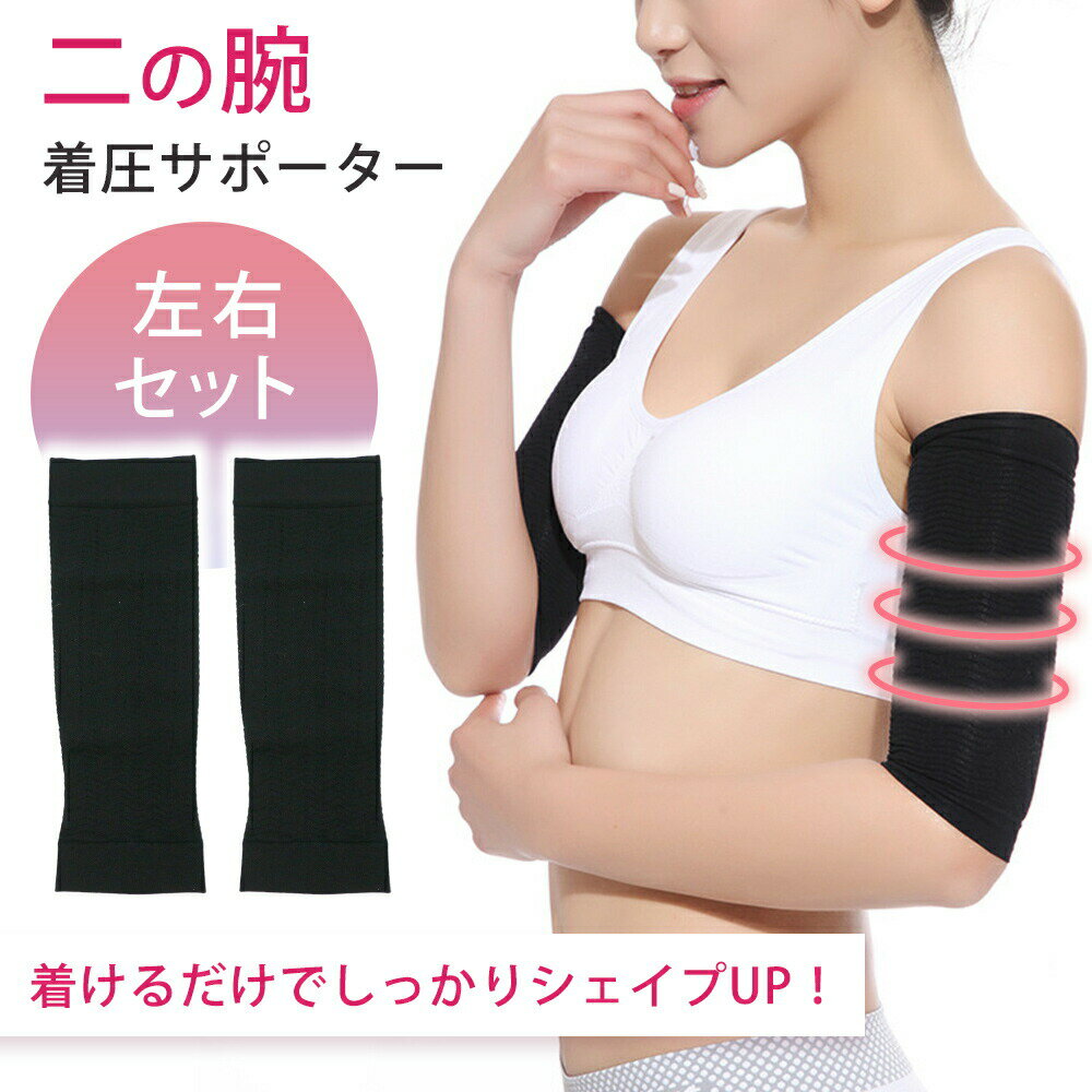 【MILASIC公式】二の腕着圧サポーター 左右セット スリムサポーター 二の腕 着圧 インナー シ ...