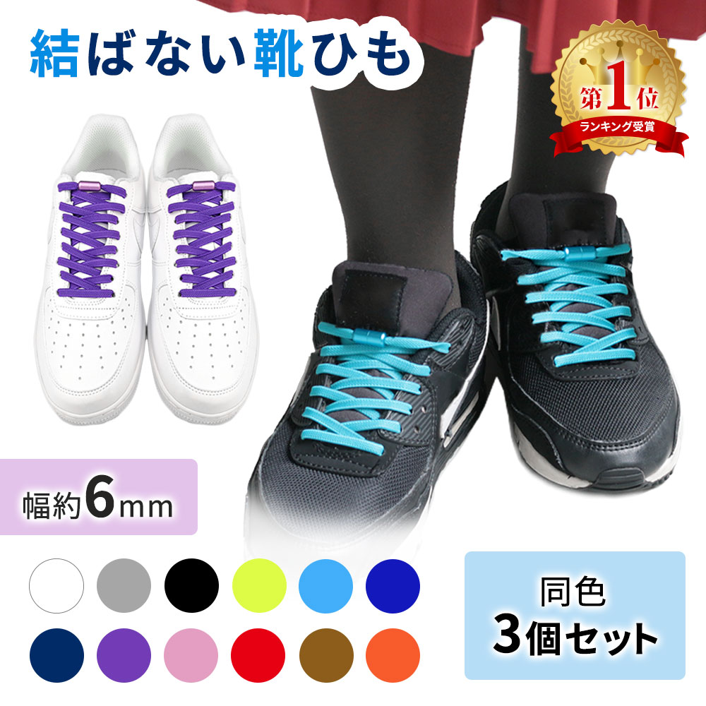 【mitas公式】結ばない靴紐 3個セット 3足分 100cm ゴム紐 くつ紐 スニーカー シューズ 靴 スポーツ アウトドア メンズ レディース キッズ シニ...