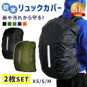 リュックカバー 2枚セット バッグ リュック ザックカバー 防水 雨よけ 汚れ レインカバー リュックサックカバー 雨具 雪 撥水 梅雨 反射材 ランドセル 自転車 軽量 アウトドア 登山 通勤 通学 防災グッズ 災害対策 TN-BPCV
