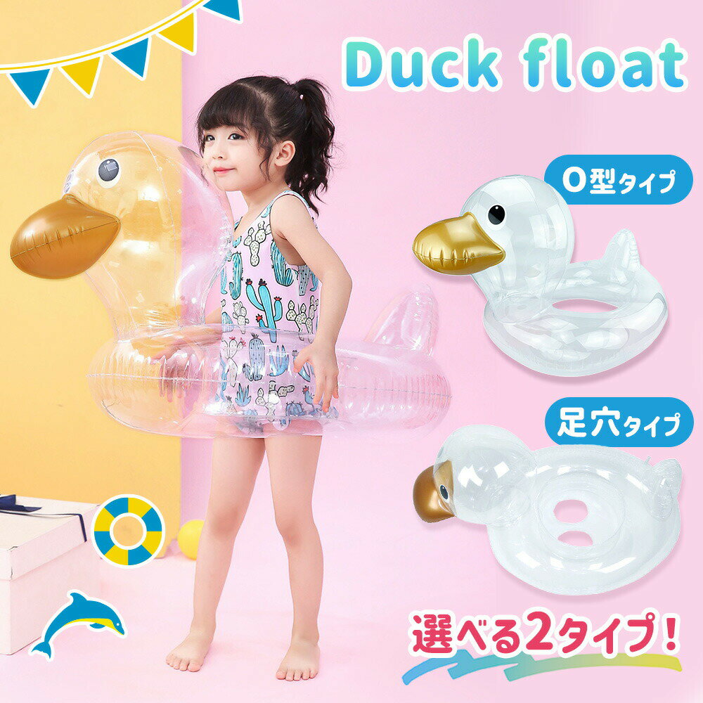 【mitas公式】浮き輪 あひる フロート 子供 ベビー 透明 クリア ダック 座れる 浮き具 水遊び プール 水泳 海 ビーチ アヒル インスタ Instagram SNS 映え O字 O型 足穴 脚穴 夏 かわいい 可愛い 座付き 足入れ お風呂 落ちにくい 落下防止 スイミングリング TN-FLOT