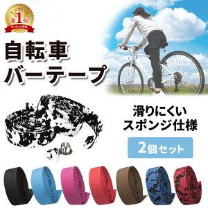 ロードバイク用バーテープ｜滑りにくい自転車用バーテープのおすすめを教えて！