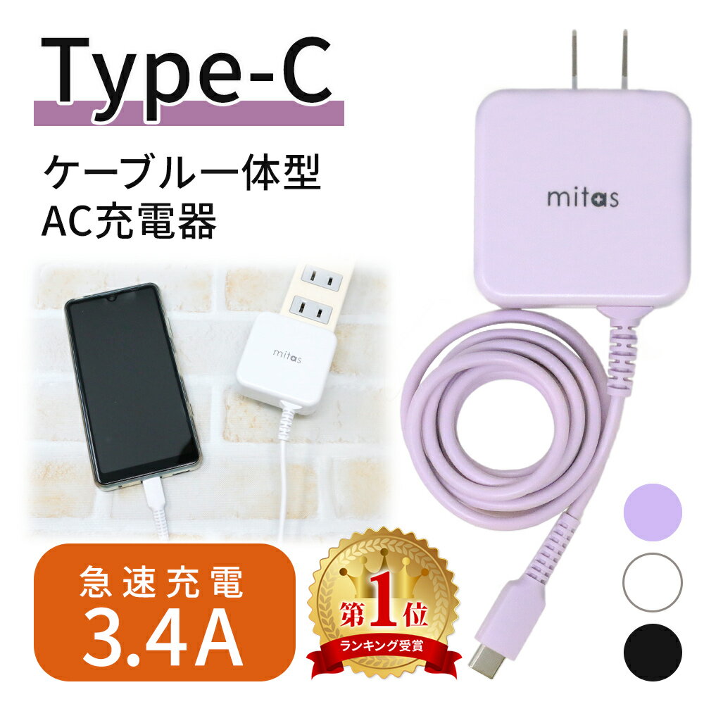 楽天市場 今だけ 2個同時購入で5 Off Mitas公式 急速充電器 Acアダプター Typec 充電器 Type C 一体型 Acアダプタ タイプc ケーブル 最大3 4a 海外ok Type C Ac コンセント アンドロイド スマホ Pse マカロン パステルカラー Er Tcac34a Mitas みんなのレビュー
