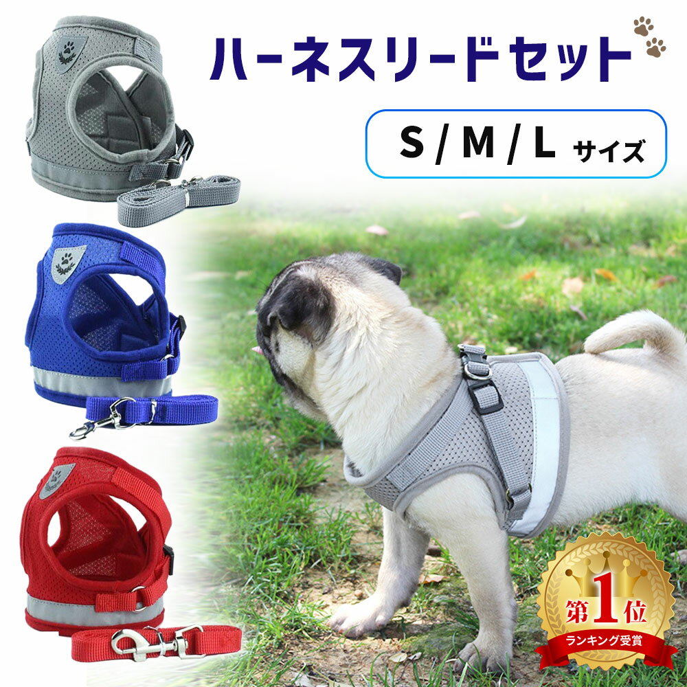 ハーネス（ペット用） 【mitas公式】ハーネスリードセット S/M/Lサイズ 小型犬 中型犬 メッシュ 装着しやすい ペットハーネス 犬 ハーネス リード ペット用品 ソフトパッド 胴輪 犬用 ウェアハーネス ベスト型 ソフトハーネス ER-PHNS