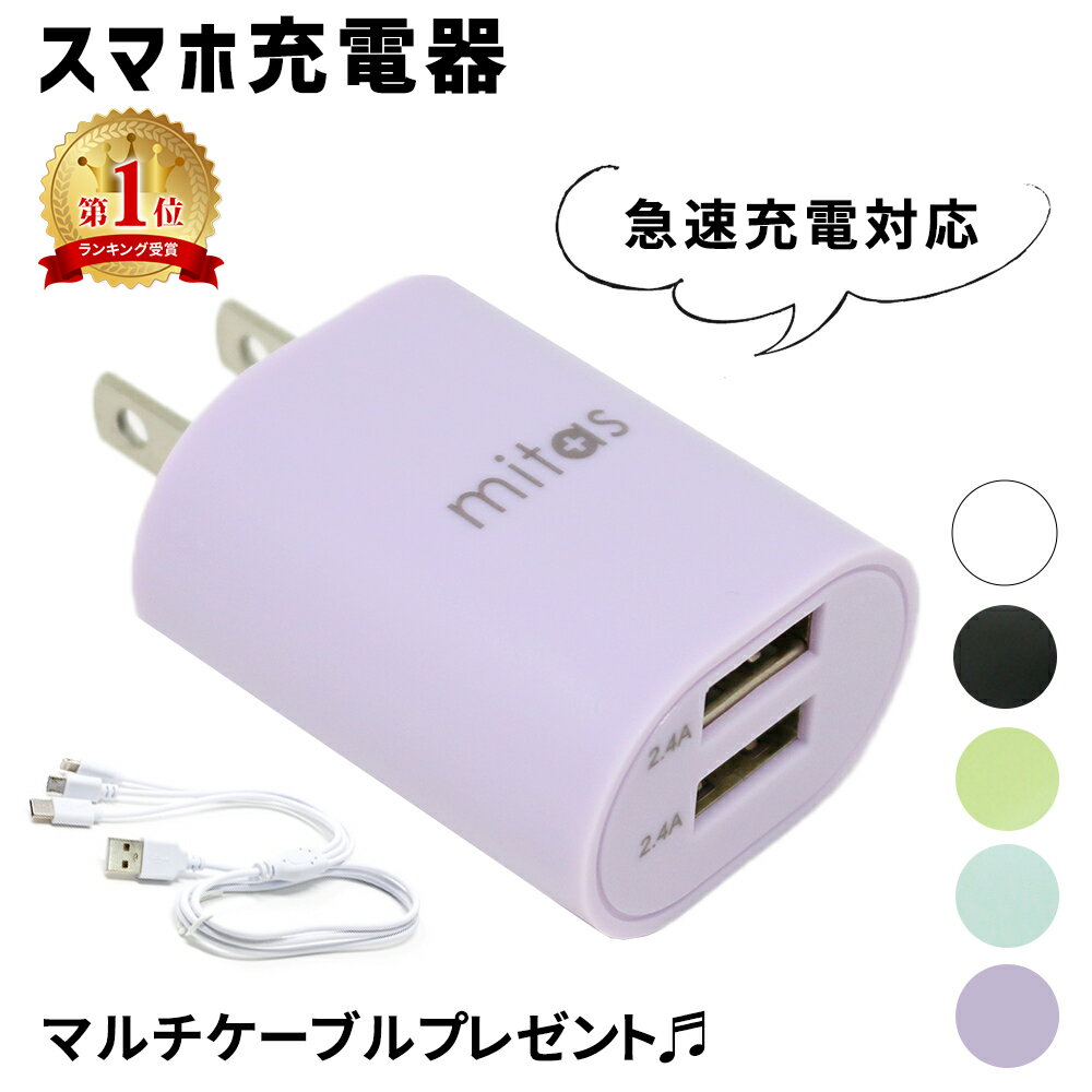 2個同時購入で5%OFF 【mitas公式 プレゼント付き】急速充電器 くすみカラー ACアダプター 最大12W ACアダプタ 2ポート 2.4A USB スマートIC 充電器 チャージャー PSE認証 USB充電器 AC充電器 コンセント アンドロイド アイフォン スマホ かわいい おしゃれ iphone android