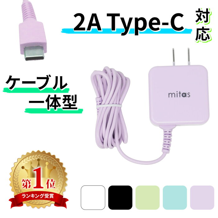 2個以上同時購入で5%OFF 【mitas公式】Type-C 充電器 1.5m ACアダプター くすみカラー ACアダプタ 急速充電 ケーブル一体型 一体型 最大2A アンドロイド android スマホ タイプC ケーブル 海外OK AC コンセント Type-C充電器ケーブル一体型 PSE取得