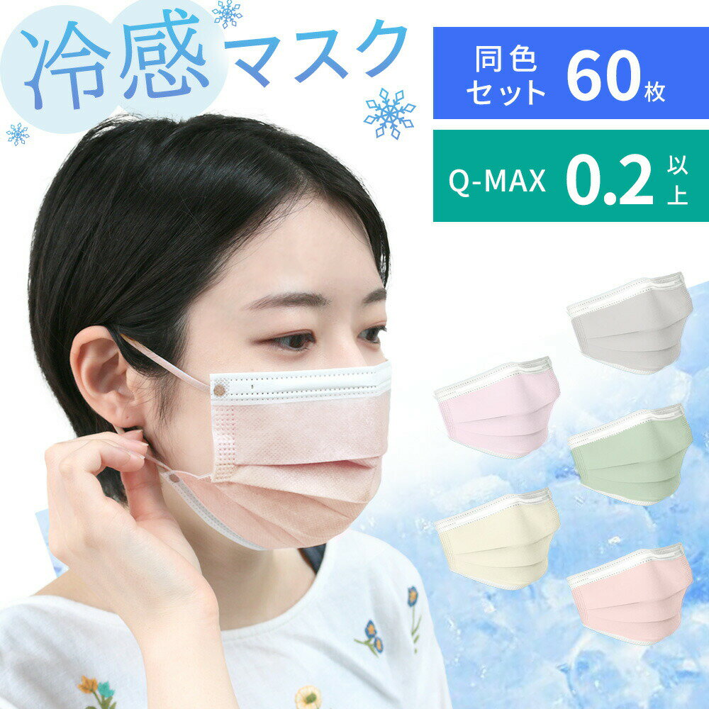 冷感マスク 60枚セット Q-MAX値 0.2以