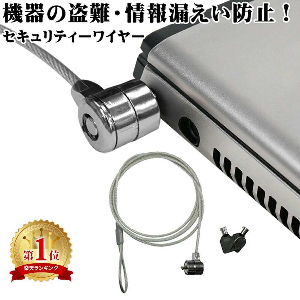 セキュリティワイヤー シリンダー錠 セキュリティ ロック 約1.8m 盗難防止 キーロック カギ型 ノートパソコン 盗難対策 ワイヤーロック デスクトップ パソコン PC カフェ オフィス 事務所 展示場 ER-NTLK-KEYのサムネイル