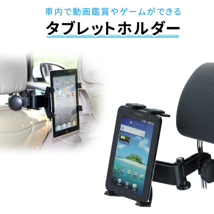 タブレット 車載ホルダー 後部座席 ヘッドレスト タブレットホルダー 車載 マウントホルダー タブレットPC iPad Pro Air Air2 iPad4 mini mini2 mini3 ER-CRTB [送料無料]