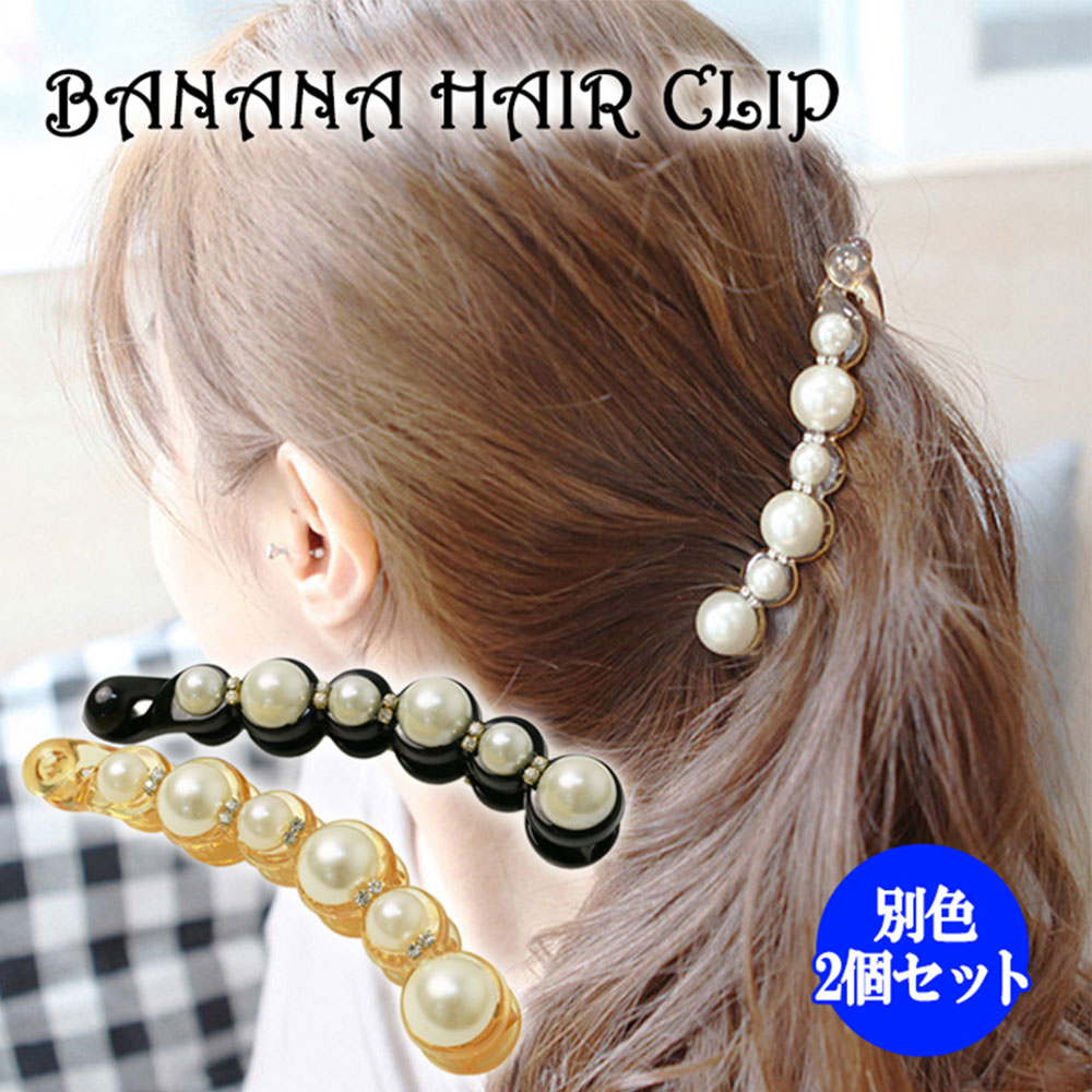 バナナクリップ 2個セット パール調 ヘアクリップ ヘアアクセサリー おしゃれ かわいい 髪飾り 髪留め ラインストーン ヘアーアクセ オフィス アップスタイル...