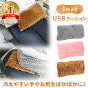 3way USBクッション USB式 USB給電 あったか グッズ あったかクッション ハンドウォー ...