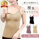【MILASIC公式】マタニティキャミソール 授乳キャミソール フロントオープン式 ブラトップ マタニティブラ 下着 キャミソール インナー 出産 授乳 産前 ...