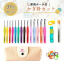【MILASIC公式】かぎ針 セット 37点セット カラフル 編み物 かぎ針セット 入門 初心者 10号 7号 ケース付き かわいい DIY ポーチ付き 手編み...