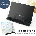 【mitas公式】ブックスタンド 書見台 卓上 本立て 譜面台 楽譜スタンド ブック スタンド ブックストッパー 本 読書 読書台 読書スタンド 譜面台 傾斜 ...