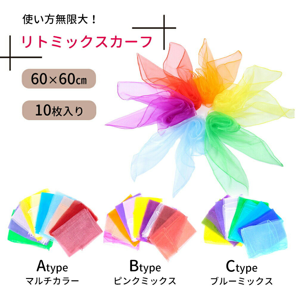 【MILASIC公式】リトミックスカーフ リハビリ 音楽レク 音楽療法 知育玩具 知育 ストレッチ 小学生 低学年 小学校 おもちゃ 玩具 リズム遊び ミックスカーフ レクリエーション スカーフ遊び 子供用 子ども 大人 ダンス お遊戯 知育遊び マジック わらべ歌 クリスマス TN-RMSF