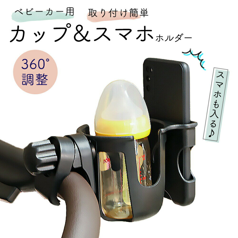 GWも出荷します! 【mitas公式】ベービーカー カップホルダー スマホ マルチホルダー ホルダー ドリンクホルダー ベビーカー用 ペットボトル 哺乳瓶 スマートフォン 携帯 飲み物 水筒 自転車 ベビーシート ボトルケージ 回転式 ハンドル ドリンクカップ スマホ置き 収納 簡単