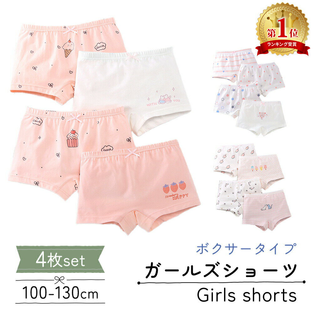 【MILASIC公式】ガールズショーツ 4枚セット キッズ 女の子 キッズショーツ 女児ショーツ パンツ 下着 綿 コットン 女子 ボクサーパンツ 女児 子供 子ども 女の子用 かわいい おしゃれ 可愛い 子供ショーツ ガールズ