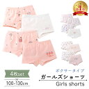 【MILASIC公式】ガールズショーツ 4枚セット キッズ 女の子 キッズショーツ 女児ショーツ パンツ 下着 綿 コットン 女子 ボクサーパンツ 女児 子供 子ども 女の子用 かわいい おしゃれ 可愛い 子供ショーツ ガールズ