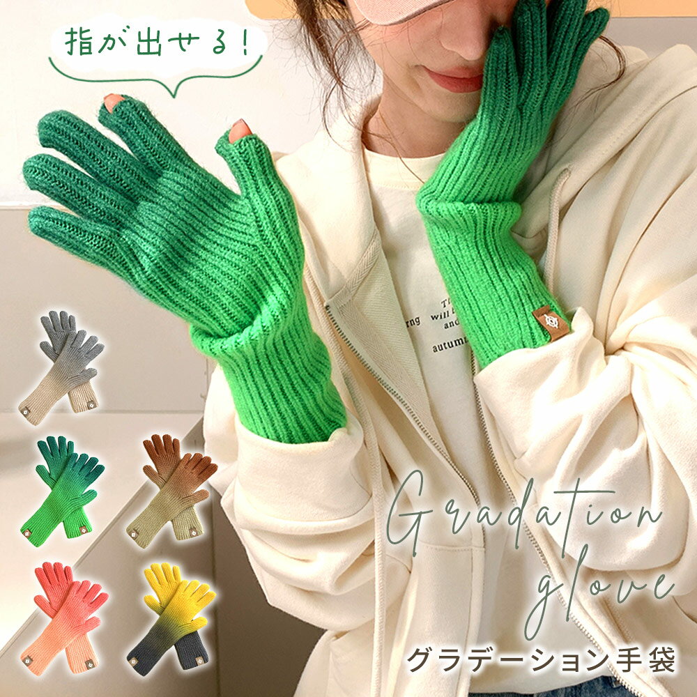 【MILASIC公式】ニット手袋 手袋 グラデーション スマ