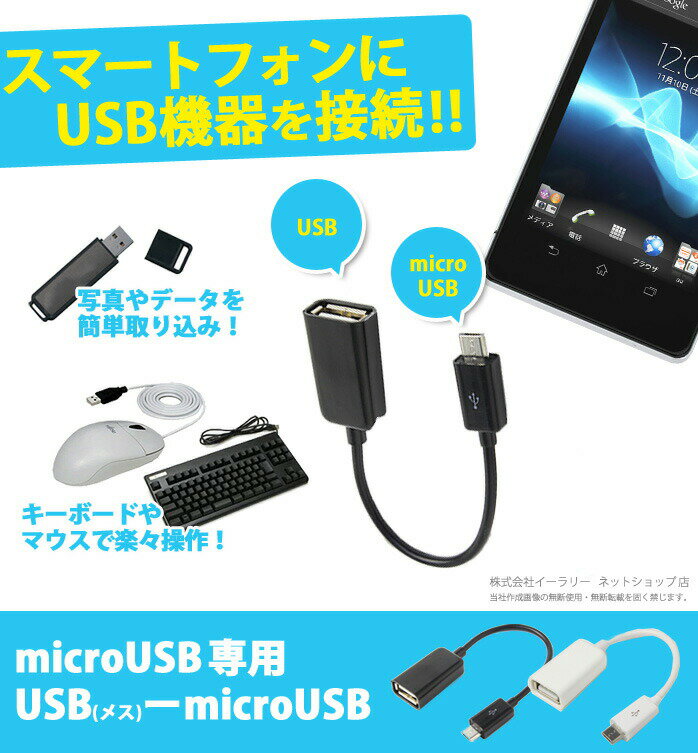 送料無料 USB変換ケーブル USBメス-microUSBオス 変換 microUSBケーブル USB microUSB 変換ケーブル ア..