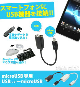 【25日限定★最大100%ポイントバック★要抽選エントリー】 送料無料 USB変換ケーブル USBメス-microUSBオス 変換 microUSBケーブル USB microUSB 変換ケーブル アダプター データ転送 スマホ スマートフォン RC-USBF-MC