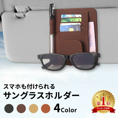 【mitas公式】サングラスホルダー カードホルダー サンバイザー 収納 サングラス ホルダー 小物 眼鏡 めがね メガネ 車載ホルダー カーアクセ ポケット 車内 車用 自動車 車載アクセサリー カー用品 カード ペン 領収書 駐車券 スマホ ER-SVHR