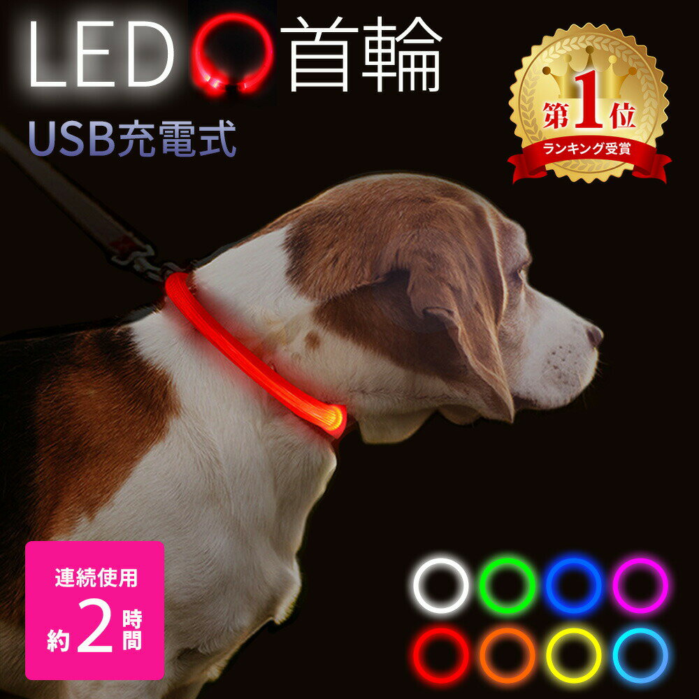 【MILASIC公式】お散歩ライト LED 充電式 充電 光る首輪 光る ペット ペット首輪 犬 セーフティーライト サイズ調整可能 安全対策 小型犬 中型犬 大型犬 夜間 散歩 首輪 ハーネス リード バッグ 事故防止 事故 自転車 ペットグッズ TN-CLUSB