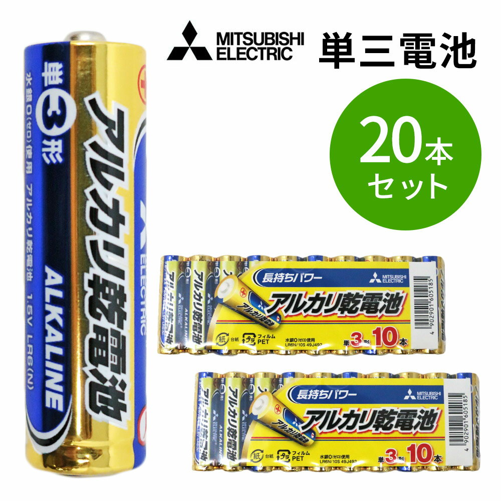 【15日限定★最大100%ポイントバック★要抽選エントリー】 送料無料 乾電池 10本×2= 20本 単3形 アルカリ乾電池 MITSUB…