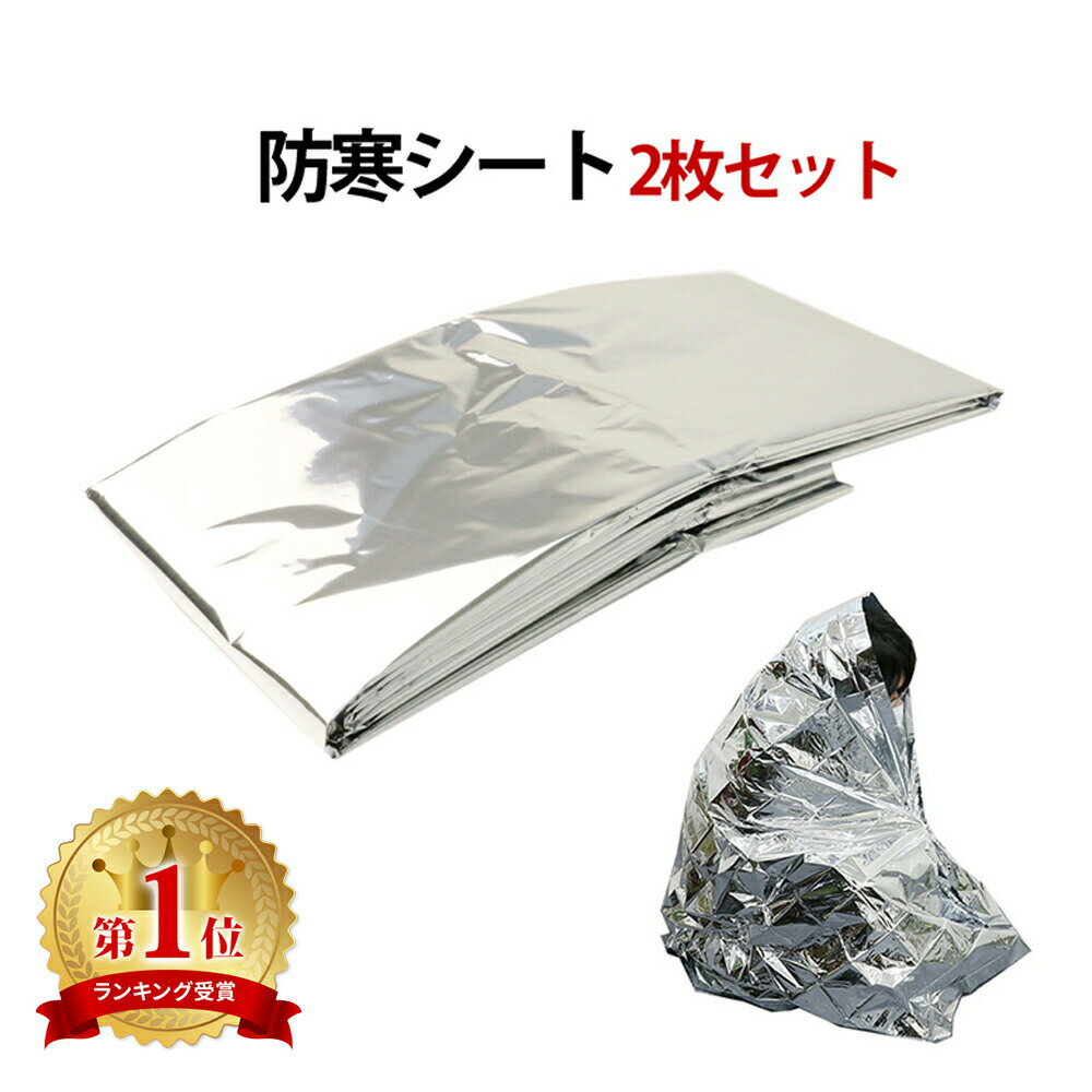 防災グッズ 防寒シート 2個セット アルミシート 寒さ対策 防寒 保温 防災 キャンプ 登山 野宿 スポーツ 防水 効果 震災グッズ コンパクトのサムネイル