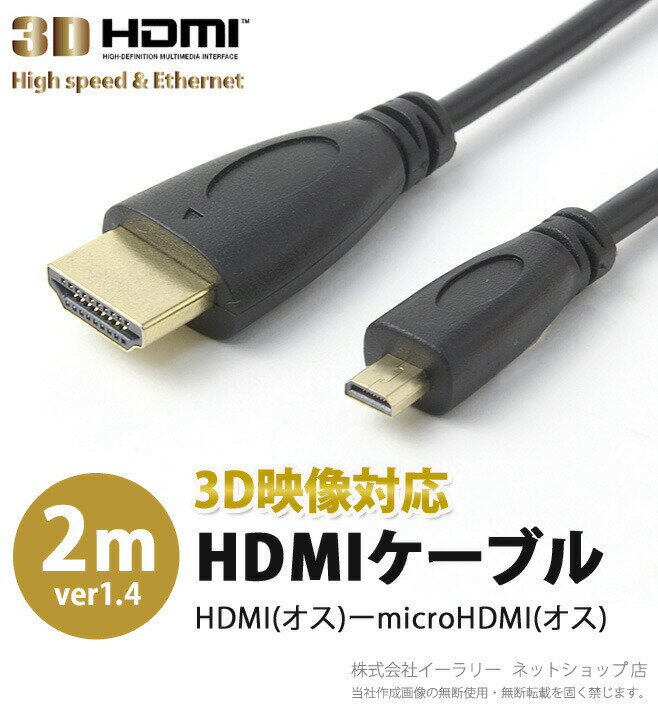 HDMIケーブル 2m HDMIオス - microHDMIオス V1.4規格 Ver1.4 金メッキ 約2m 2.0m HDMI ケーブル テレビ モニター ゲ…