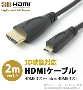 HDMIケーブル 2m HDMIオス - microHDMIオス V1.4規格 Ver1.4 金メッキ 約2m 2.0m HDMI ケーブル テレビ モニター ゲーム機 ブルーレイ 映像 音声 RC-HMM03-20