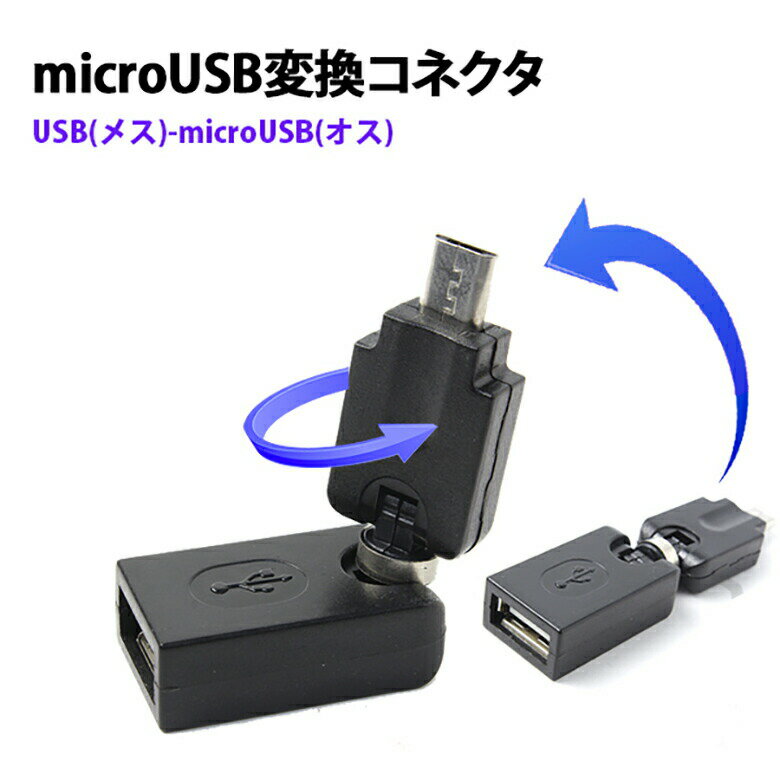 microUSB変換アダプタ microUSB変換コネクタ USBメス microUSBオス 可動式 角度自在 micro USB 変換アダプタ 変換コ…