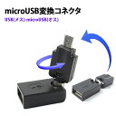 【10日限定★最大100%ポイントバック★要抽選エントリー】 microUSB変換アダプタ microUSB変換コネクタ USBメス microUSBオス 可動式 角度自在 micro USB 変換アダプタ 変換コネクタ アダプタ コネクタ ER-AFMK360