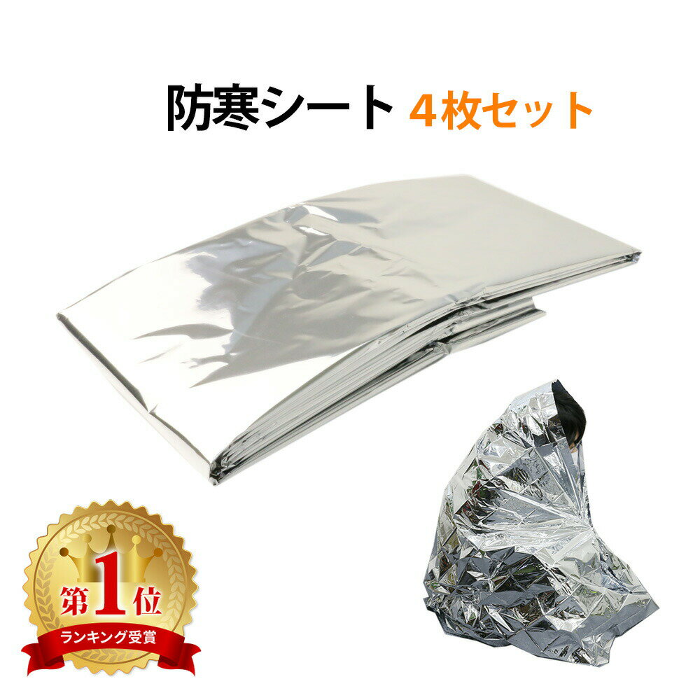 防災グッズ 防寒シート 4個セット アルミシート レスキューシート 寒さ対策 防寒 保温 防災 キャンプ 登山 野宿 スポーツ 防水 効果 震災グッズ コンパクト 防災グッズ 防寒シート アルミシート 防災グッズのサムネイル