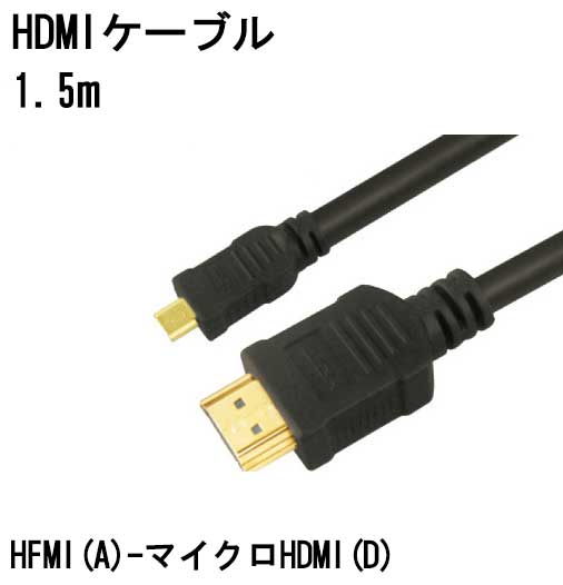 HDMIケーブル 1.5m HDMI(A) -microHDMI(D) 3D対応 ハイスピード マイクロHDMI HDMI 端子 映像 音声 モニター ビデオカメラ スマホ 接続 HDMI-MICRO1.5