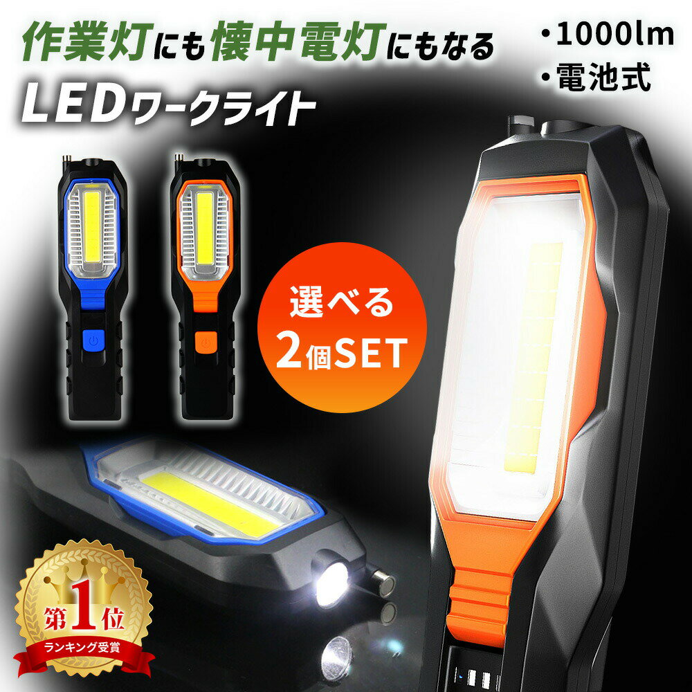 【mitas公式】LEDライト 選べる2個セット ワークライト 作業灯 懐中電灯 ハンディライト ス ...