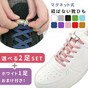 GWも出荷します! 【mitas公式】おまけ付き 結ばない靴紐 3足セット 選べる2色 マグネット 靴ひも キッズ 3足 子供 靴紐 伸びる 長さ100cm ゴ...