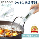 【mitas公式】デジタル温度計 料理用 温度計 折りたたみ クッキング温度計 ベビー ミルク お菓子 アウトドア お肉 冷…