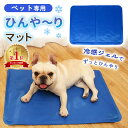 【MILASIC公式】ペットクールマット ひんやりマット クールジェルマット 涼感 冷感ジェル ペット専用 犬 猫 電源不要 撥水加工 暑さ対策 熱中症対策 冷...