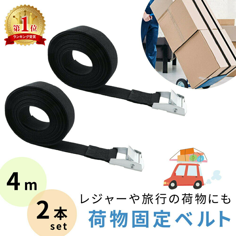 【mitas公式】荷締めベルト 4m 黒 2本 セット バックル 固定ベルト 引っ越し シンプル 固定バンド 緩まない 車 自動車 バイク ツーリング 荷物 固定 荷物固定 安全 荷締め ベルト バックル 金具 運搬 調節可能 荷崩れ防止 転倒防止 家具 棚 バックル式 キャンプ TN-LDGB25