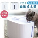 【MILASIC公式】自動給水器 ペット USB 水やり 水やり機 フィルター 猫 水飲み器 給水機 給水器 自動給水 自動 ペット給水器 おしゃれ 浄水機能付...